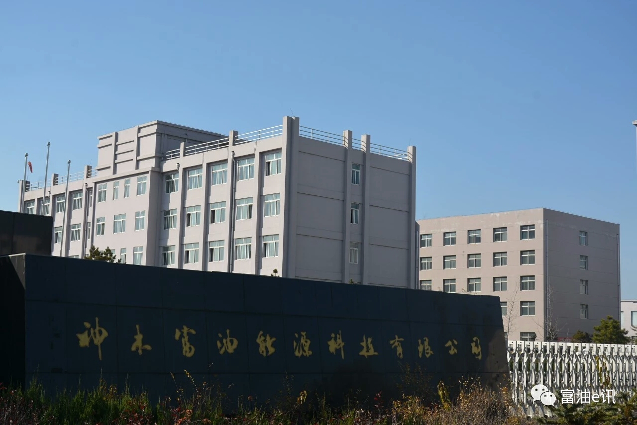 公司提前完成年度油品生产任务 - 神木富油能源科技有限公司